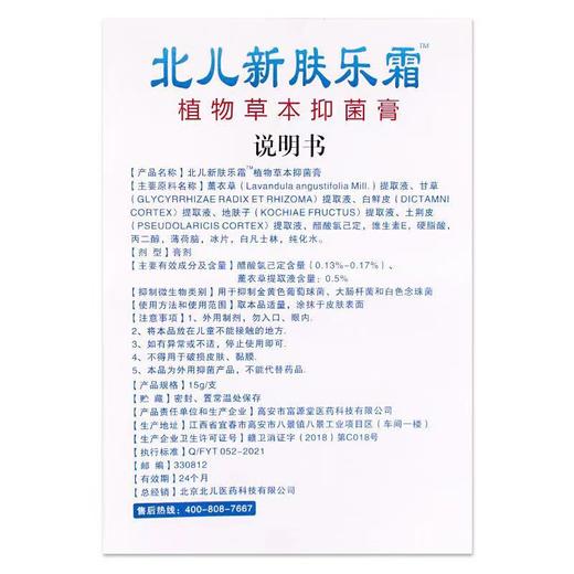 北儿新肤乐霜婴幼儿童植物草本配方皮肤护理膏15g 商品图3
