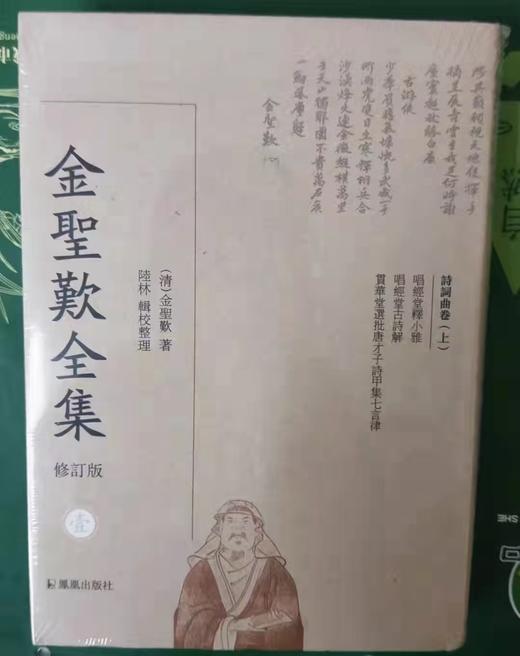 《金圣叹全集》，全6册，精装，金圣叹著，陆林辑，江苏凤凰出版社2016年版，定价800，售价398元。出版社直发。

金圣叹（1608—1661），名采，字若采；又名人瑞，号圣叹；别号唱经子，或称唱经 商品图1