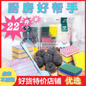 【22件套】厨房清洁套装-好帮手 钢丝球不掉渣刷碗神器洗刷组合抹布