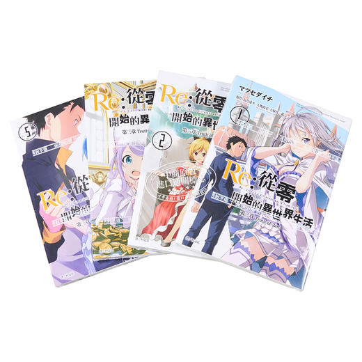 预售 【中商原版】漫画 RE:从零开始的异世界生活第三章 1-11完 长月达平 台版漫画书 尖端出版社 商品图1