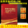 新书 改革开放40年交通运输部直属机关党建工作文集（下卷）人民交通出版社 商品缩略图0