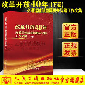 新书 改革开放40年交通运输部直属机关党建工作文集（下卷）人民交通出版社