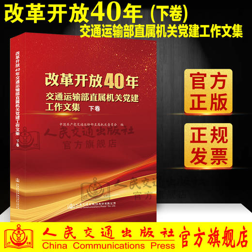 新书 改革开放40年交通运输部直属机关党建工作文集（下卷）人民交通出版社 商品图0
