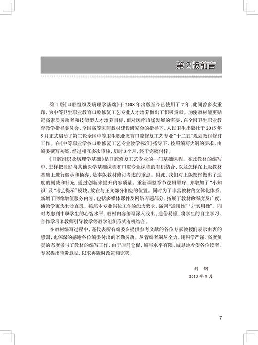 口腔组织及病理学基础 第3版 十四五教材全国中等卫生职业教育教材 供口腔修复工艺专业用 刘钢 人民卫生出版社9787117329781 商品图2