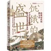 饥饿的盛世 乾隆时代的得与失 第2版 商品缩略图0