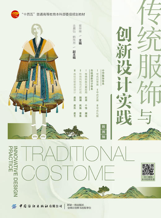 传统服饰与创新设计实践：附视频 商品图1
