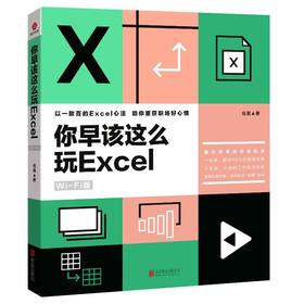 你早该这么玩Excel Wi-Fi版