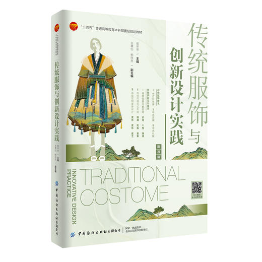 传统服饰与创新设计实践：附视频 商品图0
