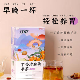 【买2立减20】丁香沙棘佛手茶早晚一杯轻松养胃温柔养胃口臭克星远离不适多种植物成分成就优质良心产品