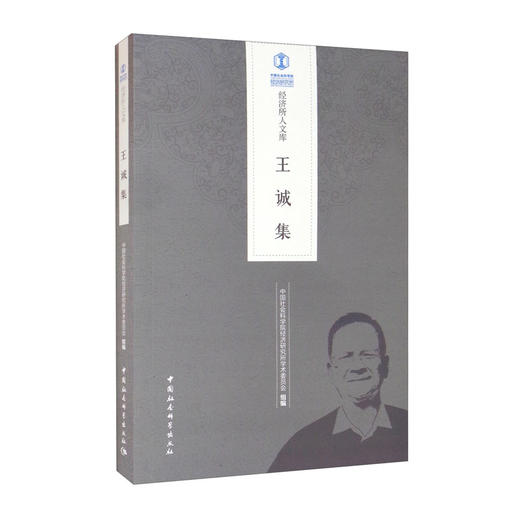 (仓发) 王诚集/中国社会科学出版社/9787520386470 商品图1
