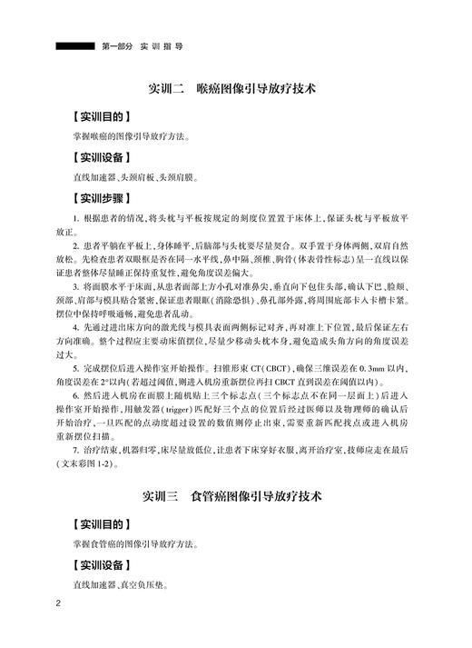 放射治疗技术实训与习题集 全国高等职业教育配套教材 刘芳 供放射治疗技术医学影像技术专业用 人民卫生出版社9787117330152 商品图4