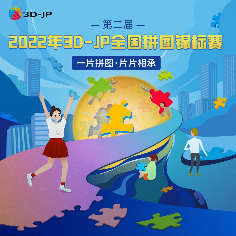 3D-JP全国拼图锦标赛2022