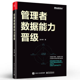 管理者数据能力晋级 双色 管理者的数据能力维度4M模型数据思维数据管理数据体系化场景应用数据分析数据领导 赵兴峰