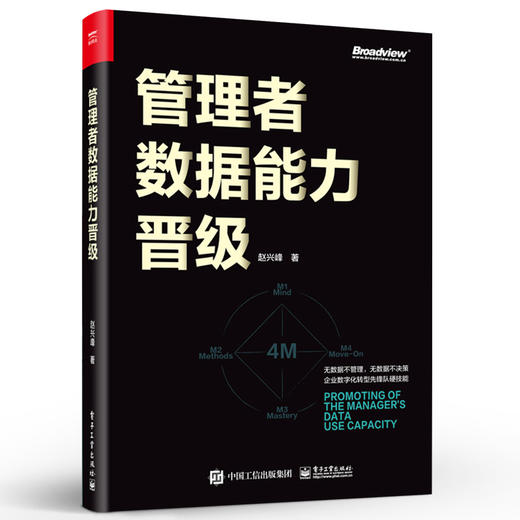 官方正版 管理者数据能力晋级 双色 管理者的数据能力维度4M模型数据思维数据管理数据体系化场景应用数据分析数据领导 赵兴峰 商品图1