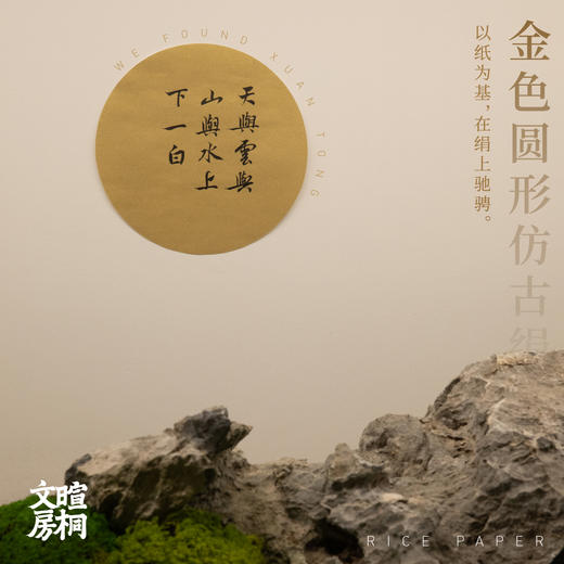 金色圆形仿古绢纸   抄经  小楷  工笔 商品图0