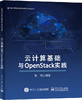 云计算基础与OpenStack实践 商品缩略图0