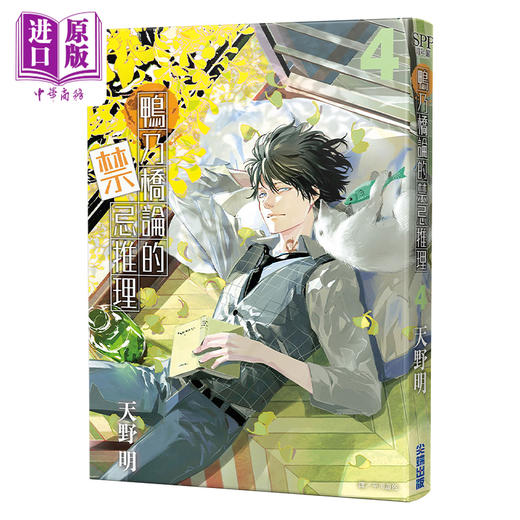 【中商原版】漫画 鸭乃桥论的禁忌推理 4 天野明 台版漫画书 尖端出版社 商品图1