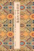 (仓发) 张从申李玄靖碑/翰墨瑰宝·上海图书馆藏珍本碑帖丛刊/上海古籍出版社/9787532584215 商品缩略图0