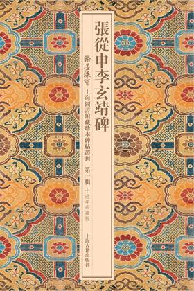 (仓发) 张从申李玄靖碑/翰墨瑰宝·上海图书馆藏珍本碑帖丛刊/上海古籍出版社/9787532584215