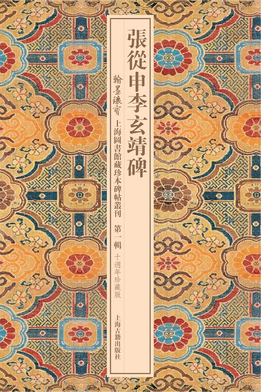 (仓发) 张从申李玄靖碑/翰墨瑰宝·上海图书馆藏珍本碑帖丛刊/上海古籍出版社/9787532584215 商品图0