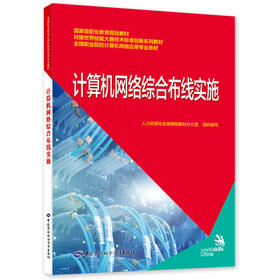 计算机网络综合布线实施