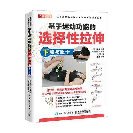 基于运动功能的选择性拉伸 下肢与躯干 运动损伤 运动康复书籍 拉伸手法 手法* 肌肉松解 软组织放松 商品图0