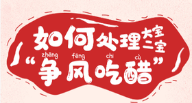 “争风吃醋”的大宝二宝