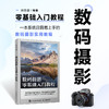数码摄影零基础入门教程 摄影书籍入门自学构图用光技巧数码单反摄影教程人物风光拍摄技法零基础初学摄影书摄影笔记 商品缩略图2