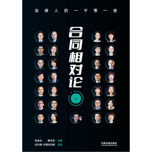 合同相对论 法律人的一千零一夜 常金光 著 法律 商品图2