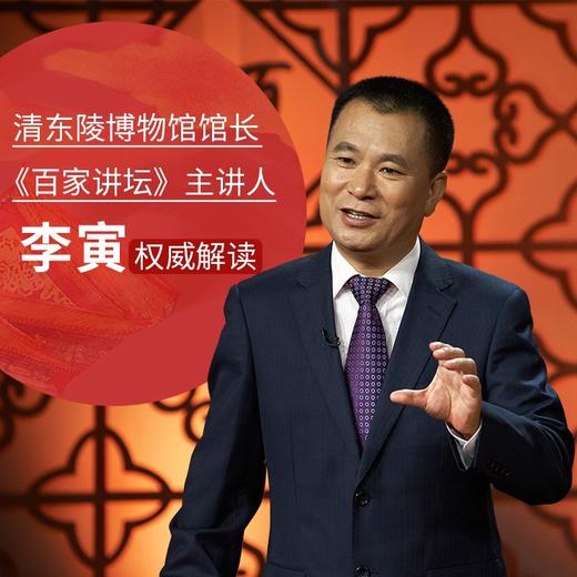 (仓发) 清宫·图档(清东陵博物馆馆长  《百家讲坛》主讲人李寅全新解读)/台海出版社/李寅/9787516827611 商品图4