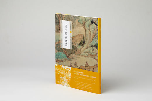 【组合&单本】中国绘画名品明四家 沈周绘画名品+文徵明绘画名品+唐寅绘画名品+仇英绘画名品 商品图2