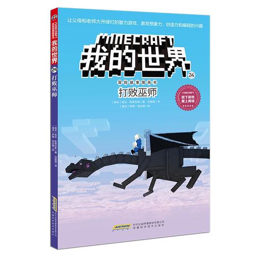 我的世界·冒险故事图画书.24.打败巫师 商品图0