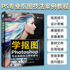 学抠图：Photoshop专业抠图技法案例教程 PS教程书图形图像处理ps进阶平面设计图像处理软件培训 商品缩略图2