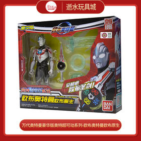 万代奥特曼    BANC21903-1   豪华版奥特超可动系列-欧布奥特曼欧布原生