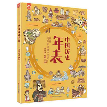 中国历史年表（绘本版） 商品图0