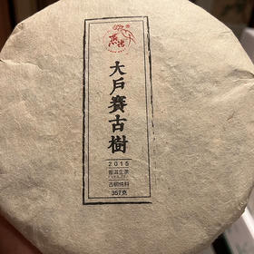 2015大户赛古树春饼礼盒