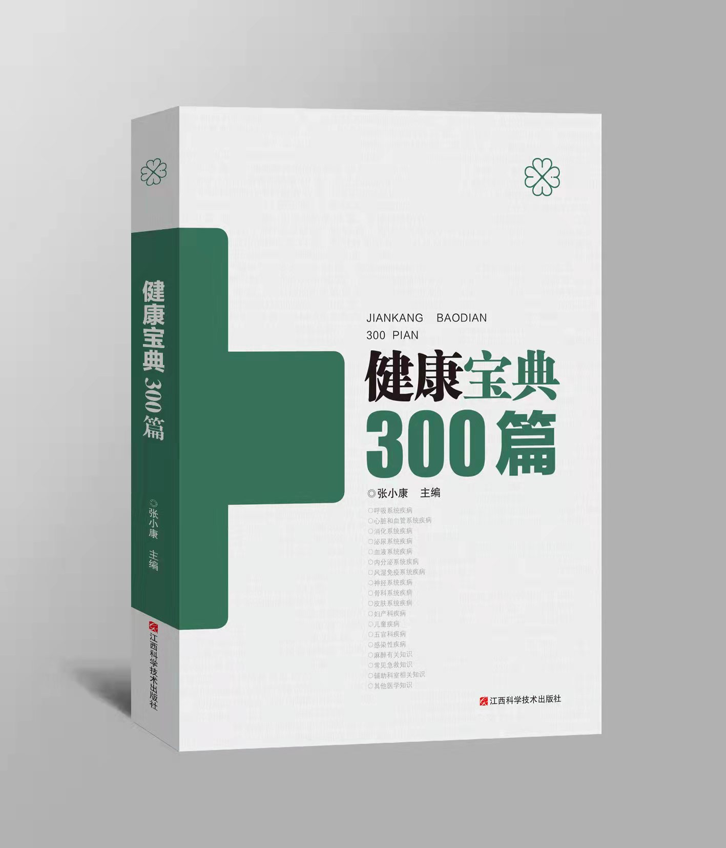 健康宝典300篇