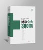 健康宝典300篇 商品缩略图0