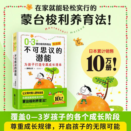 不可思议的潜能 0-3岁蒙台梭利养育法 藤崎达宏 著 家教方法 商品图3