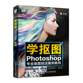 学抠图：Photoshop专业抠图技法案例教程 PS教程书图形图像处理ps进阶平面设计图像处理软件培训