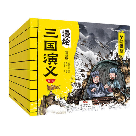 漫绘三国演义（注音版（第一辑）全10册 商品图0