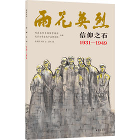 雨花英烈·信仰之石 1931—1949