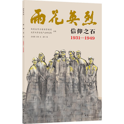 雨花英烈·信仰之石 1931—1949 商品图0