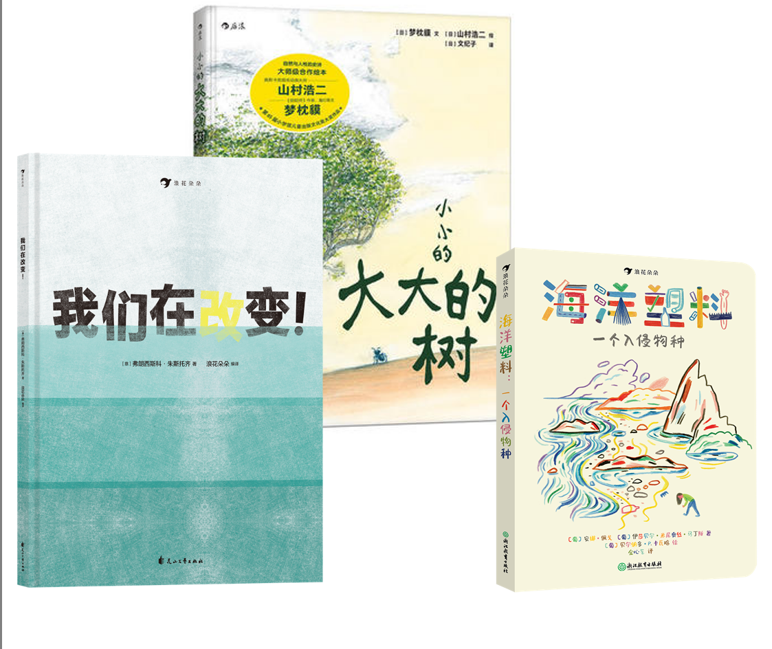组合：我们在改变！+小小的大大的树+海洋塑料：一个入侵物种