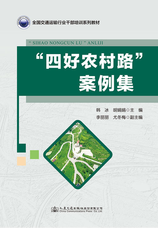 “四好农村路”案例集 商品图2