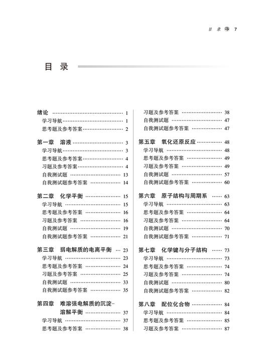 无机化学习题集 全国中医药行业高等教育十四五规划教材 全国高等中医药院校规划教材第十一版 9787513275446中国中医药出版社 商品图3