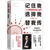 (仓发) 记住我，选择我，替我传：人人都需要的营销心理学（中国广告长城奖金奖得主，揭秘品牌疯传+大卖的底层逻辑/民主与建设出版社/王宏伟/9787513936279 商品缩略图0