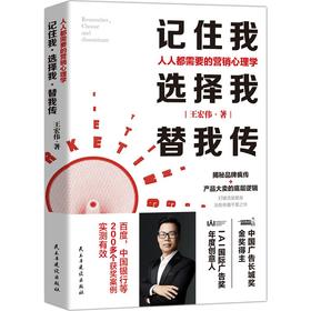 (仓发) 记住我，选择我，替我传：人人都需要的营销心理学（中国广告长城奖金奖得主，揭秘品牌疯传+大卖的底层逻辑/民主与建设出版社/王宏伟/9787513936279
