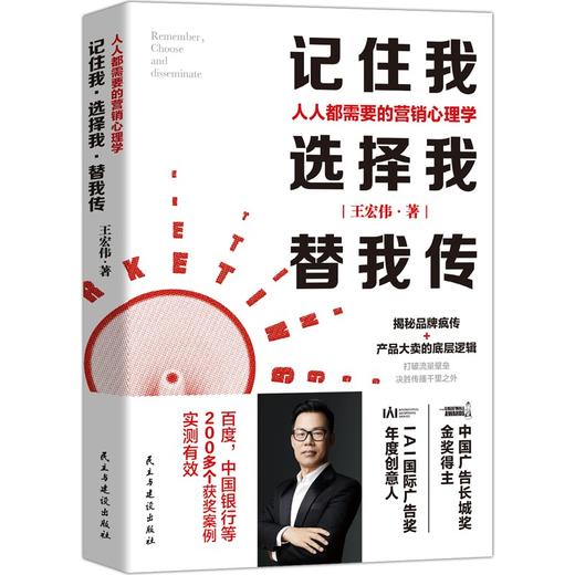 (仓发) 记住我，选择我，替我传：人人都需要的营销心理学（中国广告长城奖金奖得主，揭秘品牌疯传+大卖的底层逻辑/民主与建设出版社/王宏伟/9787513936279 商品图0