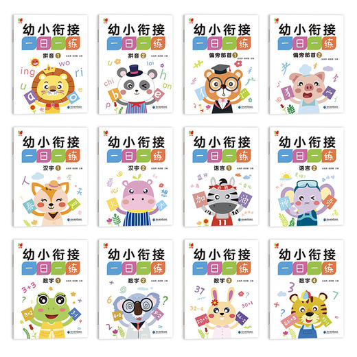 【幼小衔接一日一练】语言 拼音 部首 数学 全12册 商品图4